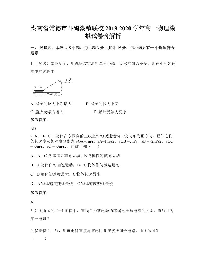 湖南省常德市斗姆湖镇联校2019-2020学年高一物理模拟试卷含解析