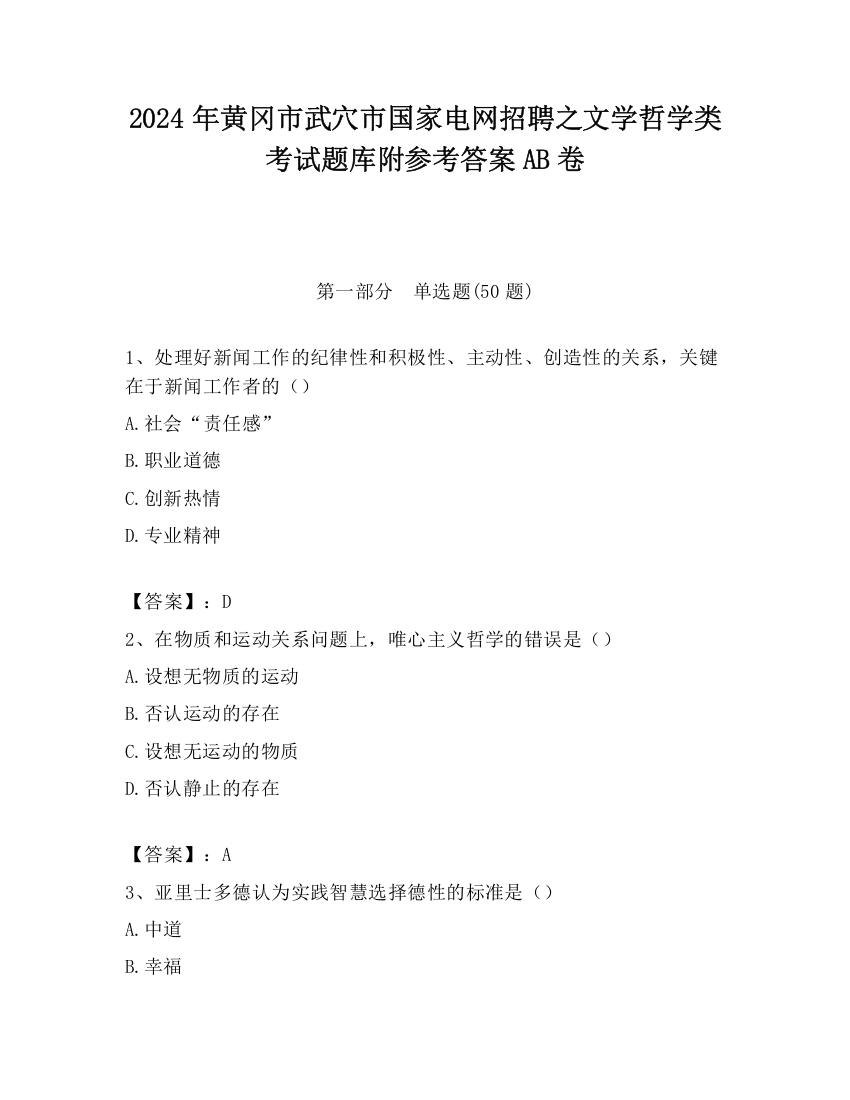 2024年黄冈市武穴市国家电网招聘之文学哲学类考试题库附参考答案AB卷