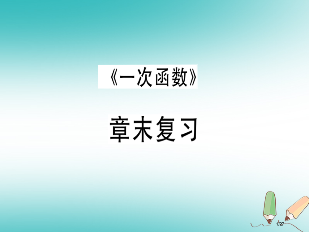 八年级数学上册第四章一次函数章末复习习题讲评省公开课一等奖新名师优质课获奖PPT课件