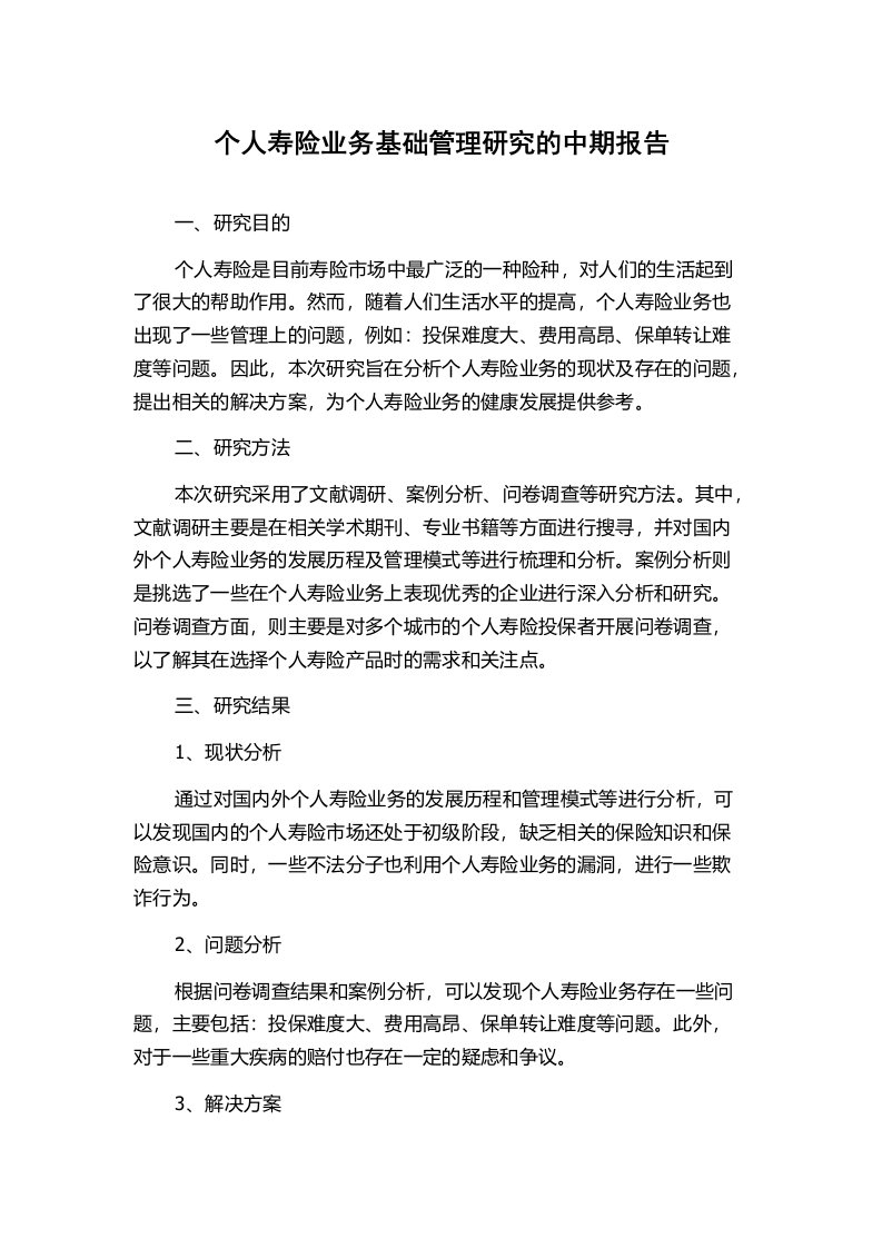 个人寿险业务基础管理研究的中期报告