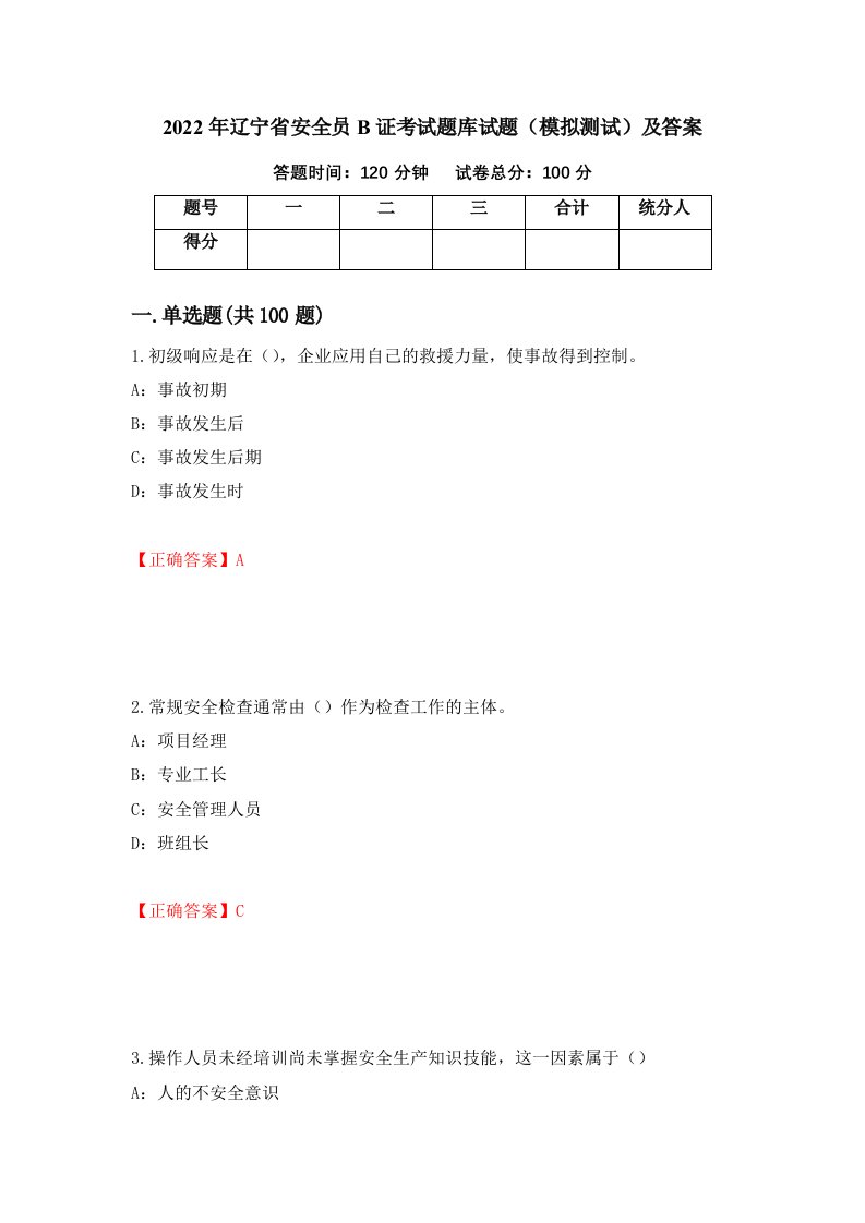 2022年辽宁省安全员B证考试题库试题模拟测试及答案53