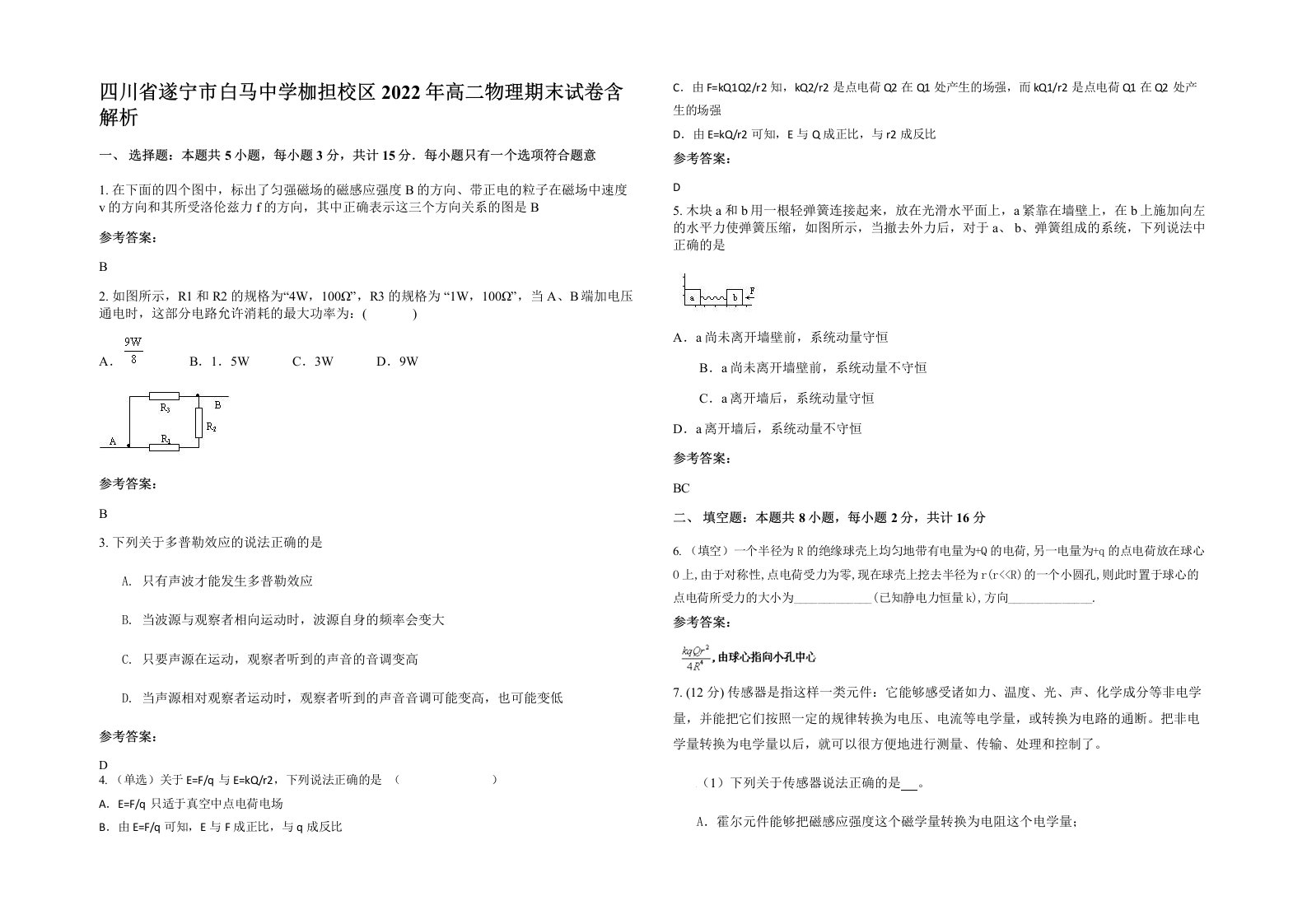 四川省遂宁市白马中学枷担校区2022年高二物理期末试卷含解析