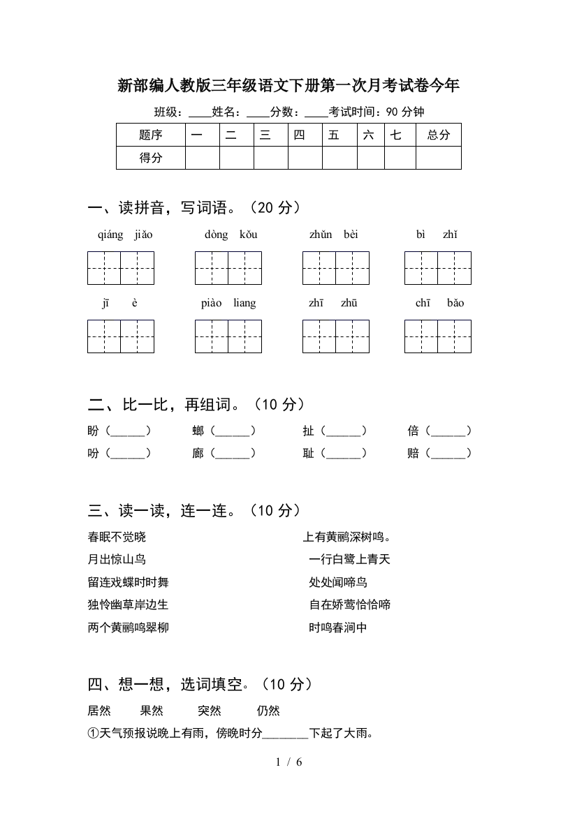 新部编人教版三年级语文下册第一次月考试卷今年