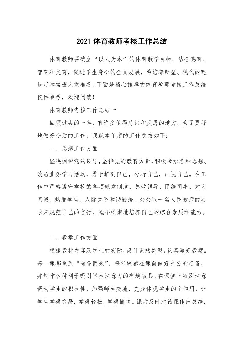 2021体育教师考核工作总结