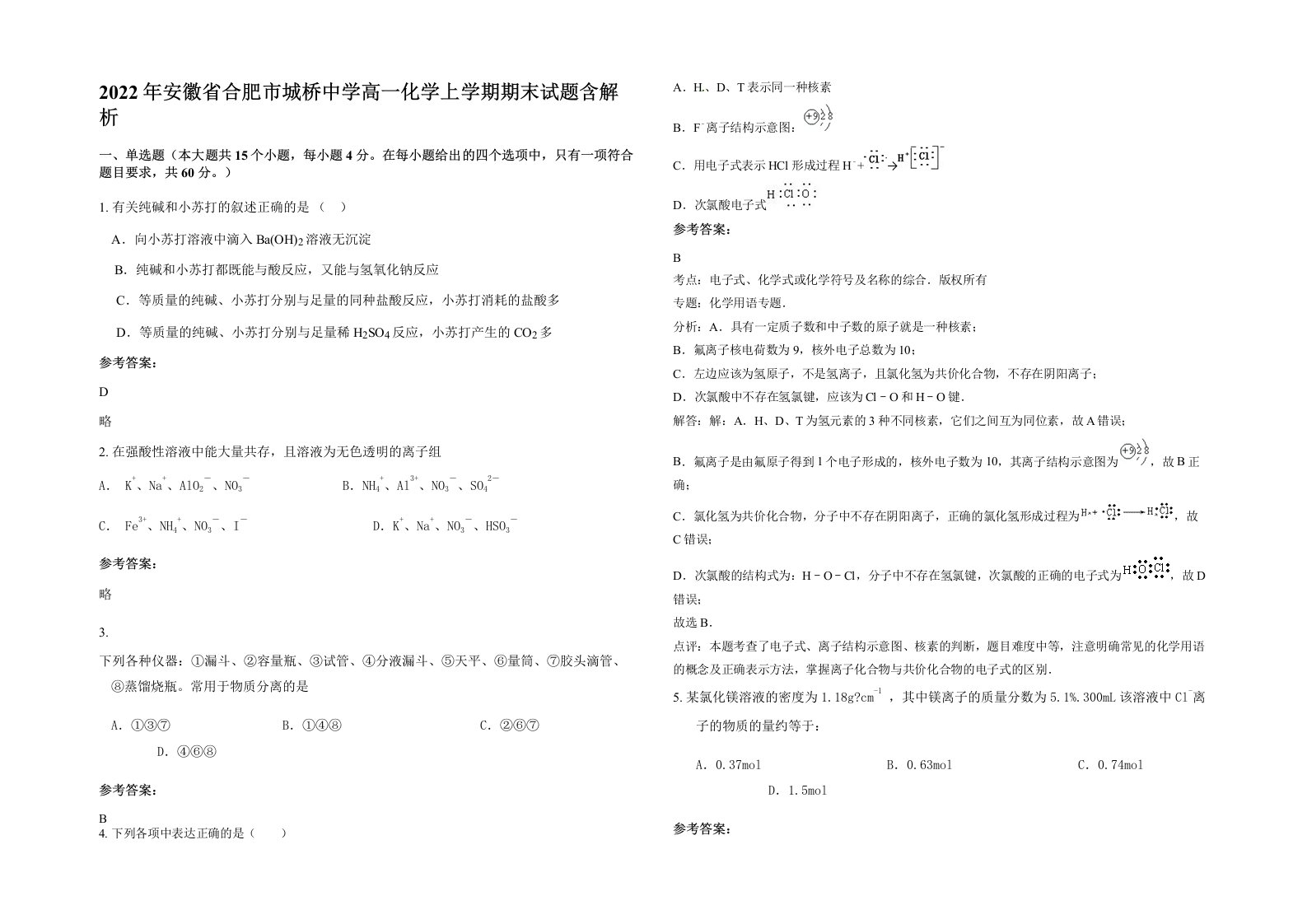 2022年安徽省合肥市城桥中学高一化学上学期期末试题含解析