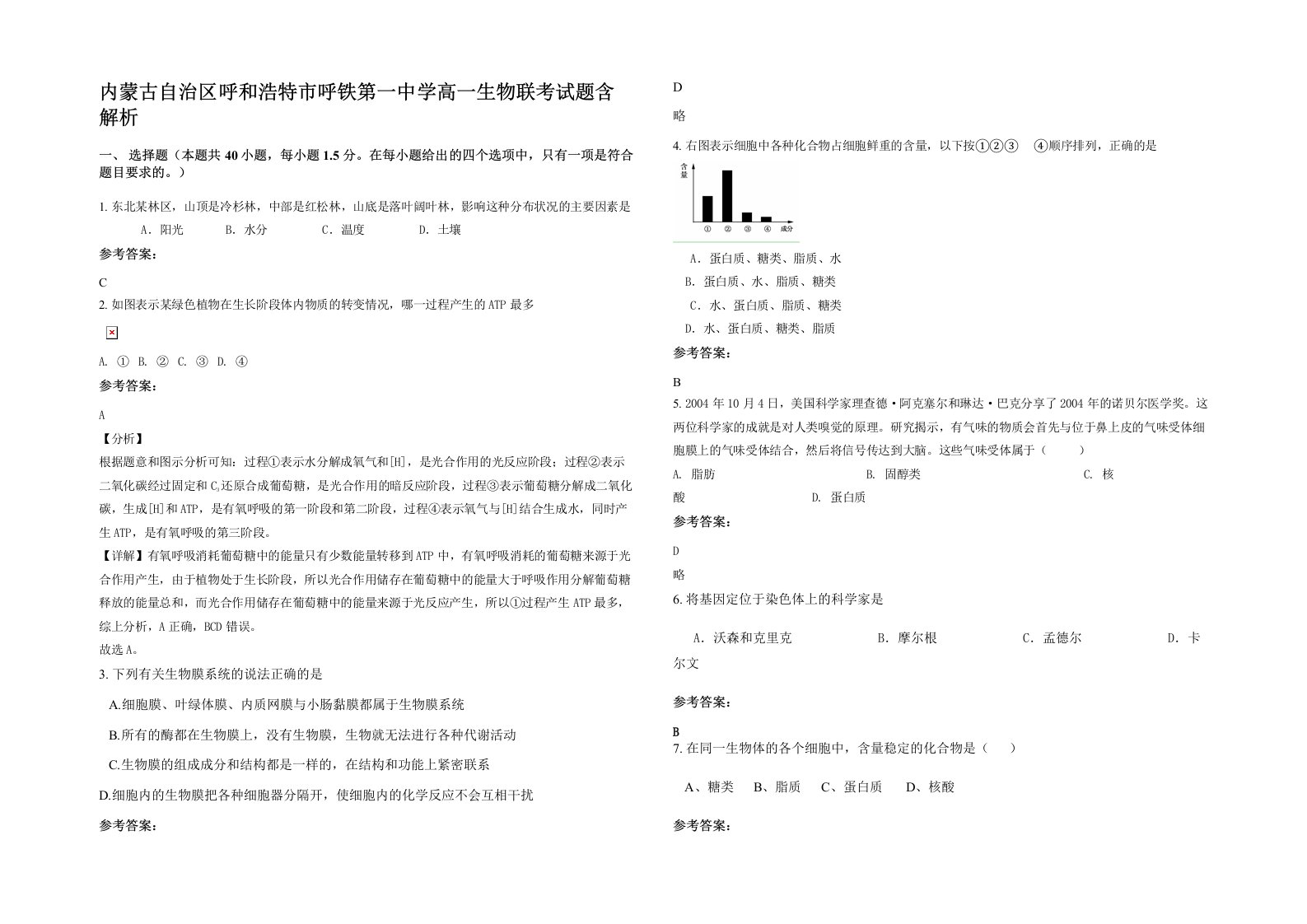 内蒙古自治区呼和浩特市呼铁第一中学高一生物联考试题含解析