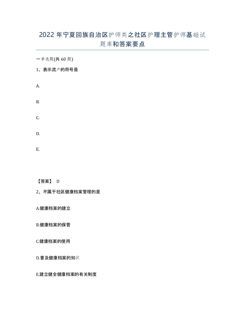 2022年宁夏回族自治区护师类之社区护理主管护师基础试题库和答案要点