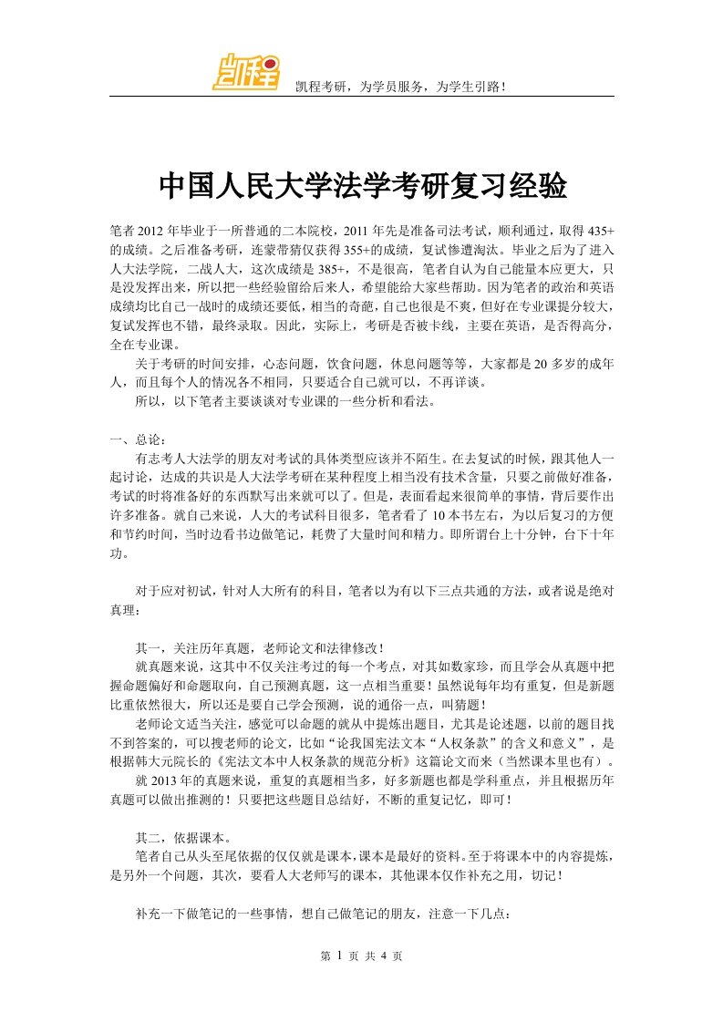 中国人民大学法学考研复习经验