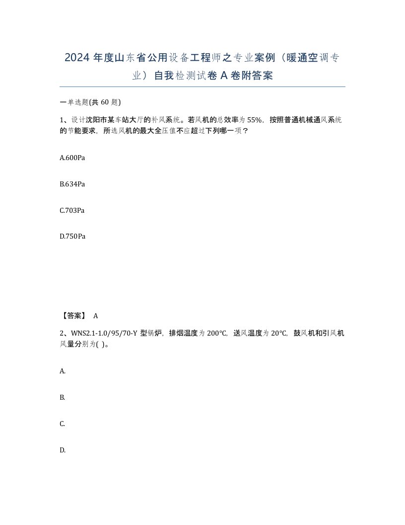 2024年度山东省公用设备工程师之专业案例暖通空调专业自我检测试卷A卷附答案