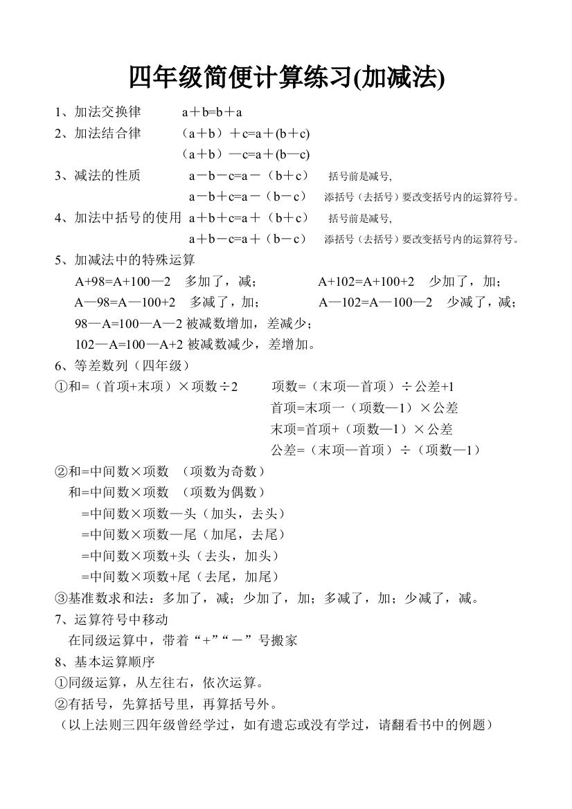 (word完整版)四年级简便计算练习(加减法)