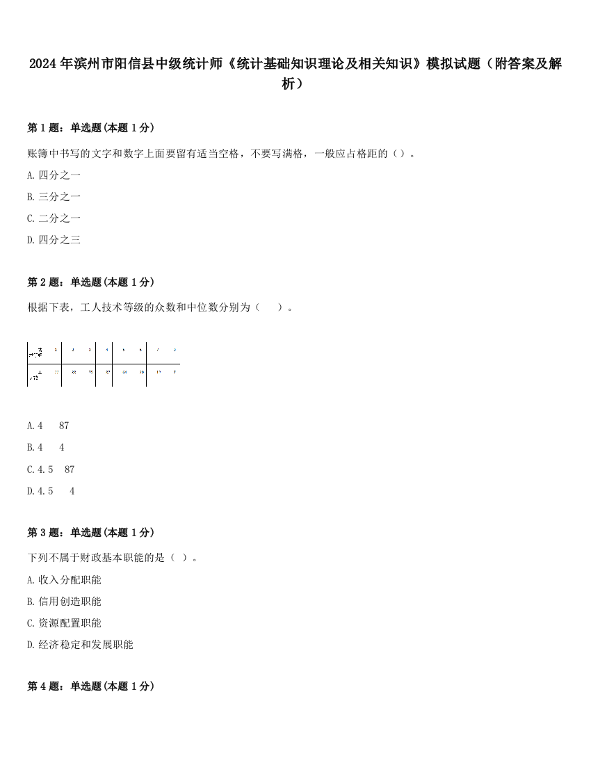 2024年滨州市阳信县中级统计师《统计基础知识理论及相关知识》模拟试题（附答案及解析）