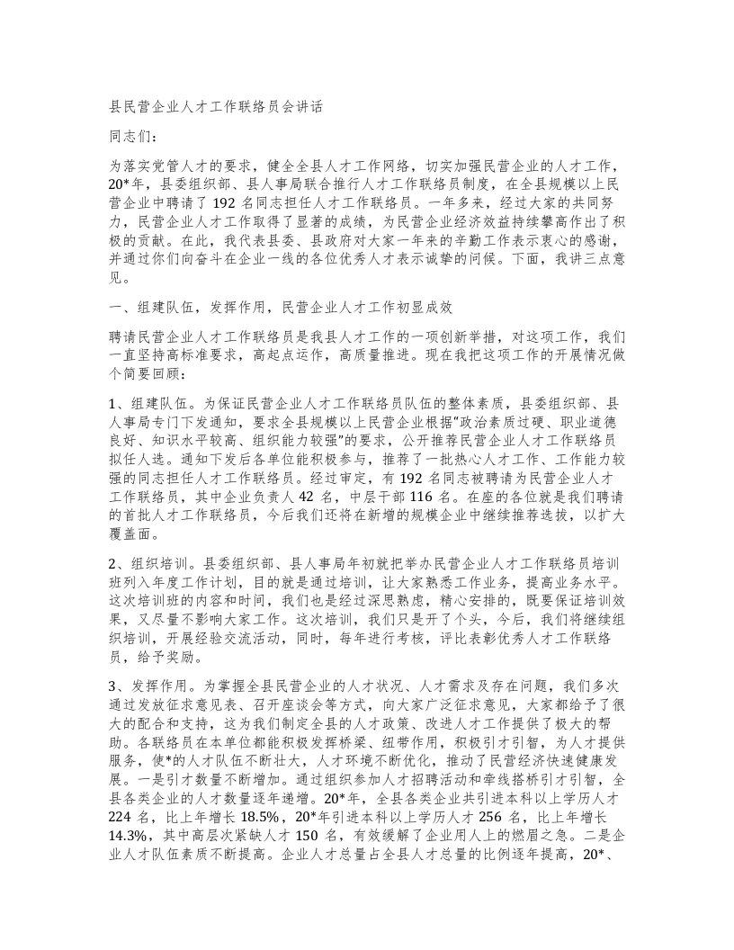 县民营企业人才工作联络员会讲话