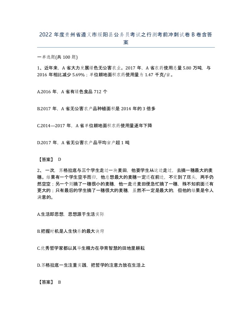 2022年度贵州省遵义市绥阳县公务员考试之行测考前冲刺试卷B卷含答案