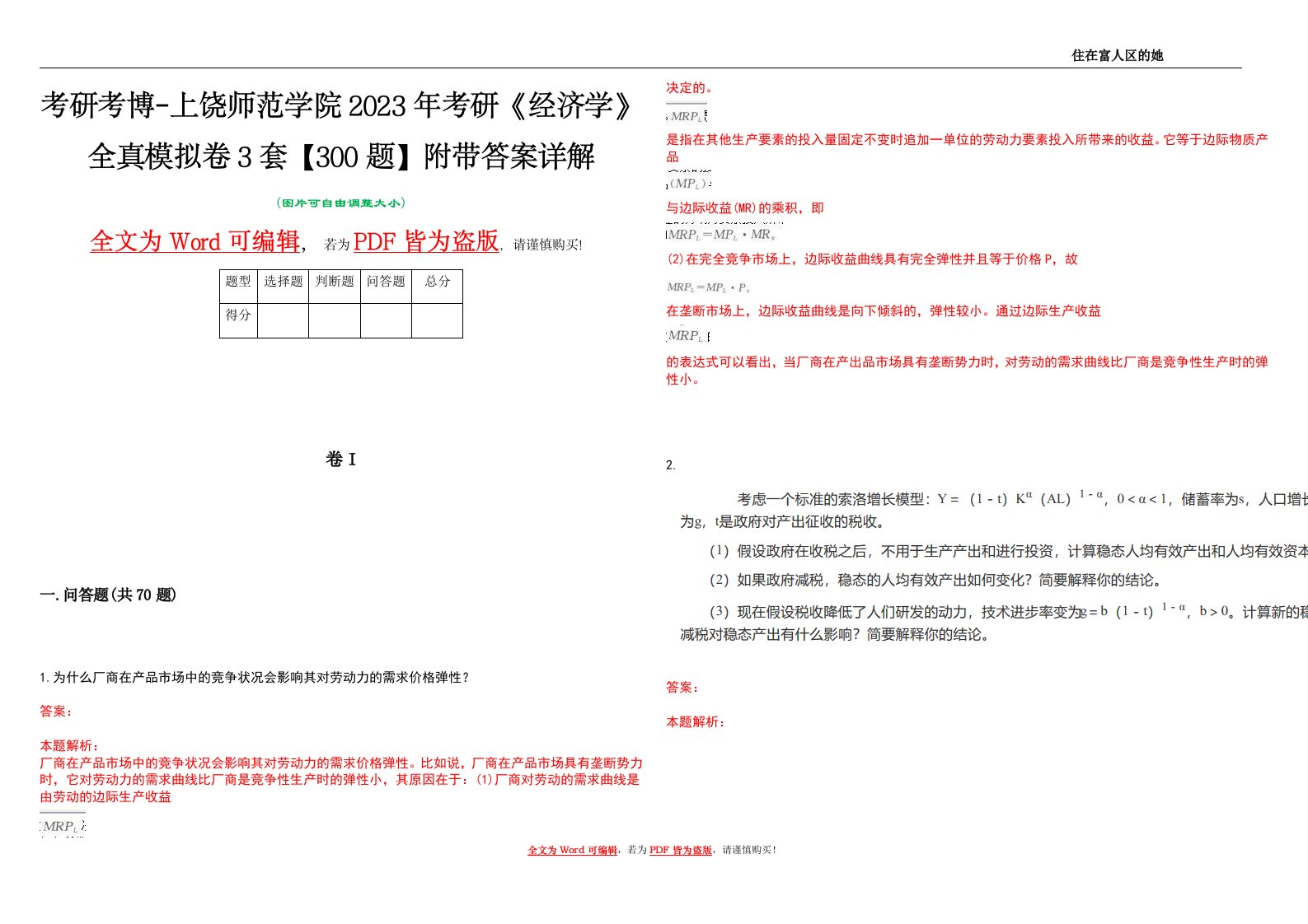 考研考博-上饶师范学院2023年考研《经济学》全真模拟卷3套【300题】附带答案详解V1.3