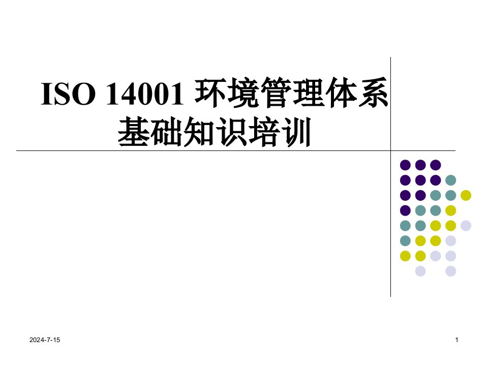 ISO14001体系知识和体系文件培训