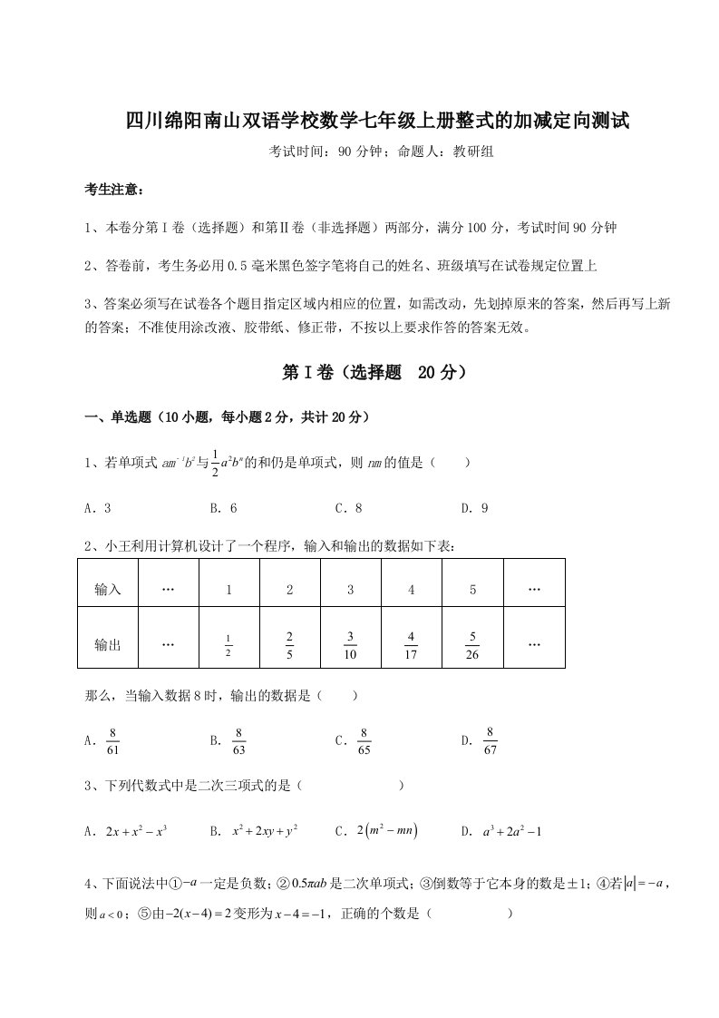 强化训练四川绵阳南山双语学校数学七年级上册整式的加减定向测试试题（含详解）