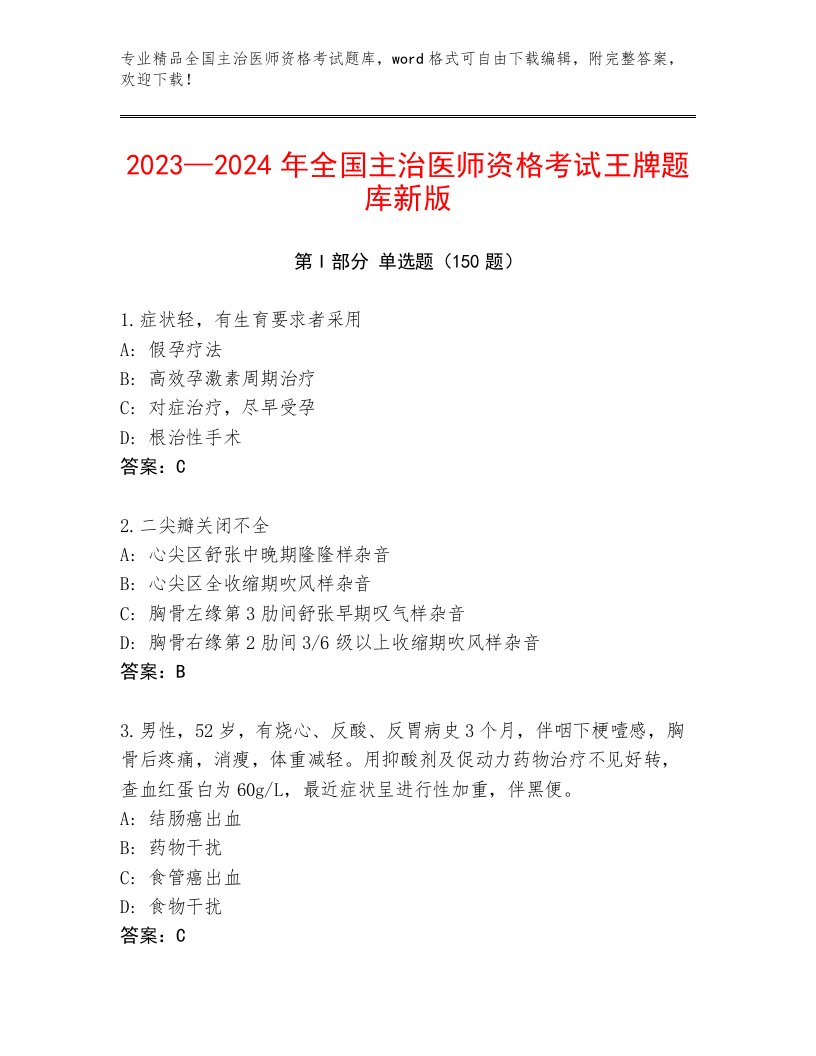 历年全国主治医师资格考试优选题库附答案【能力提升】