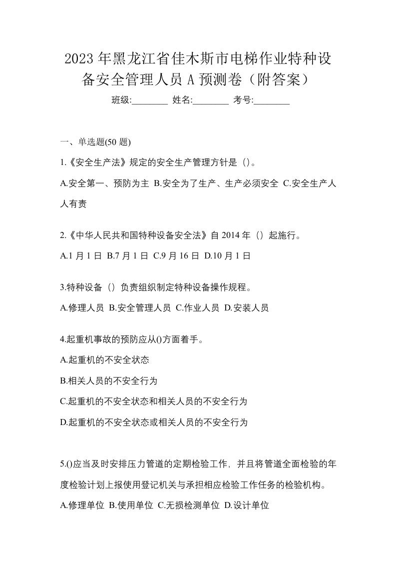 2023年黑龙江省佳木斯市电梯作业特种设备安全管理人员A预测卷附答案