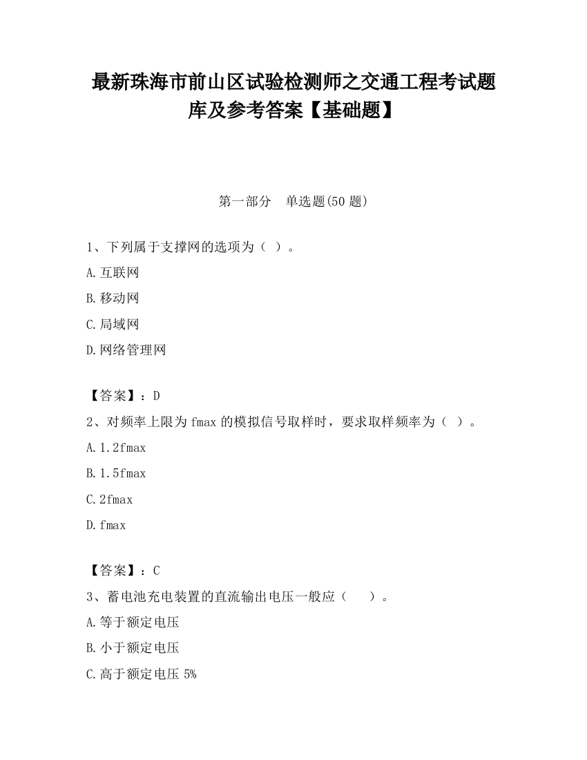 最新珠海市前山区试验检测师之交通工程考试题库及参考答案【基础题】