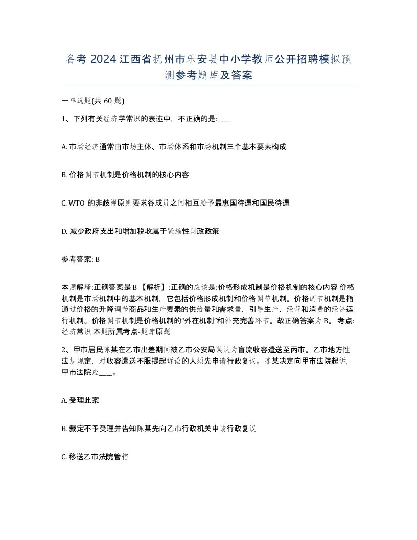 备考2024江西省抚州市乐安县中小学教师公开招聘模拟预测参考题库及答案