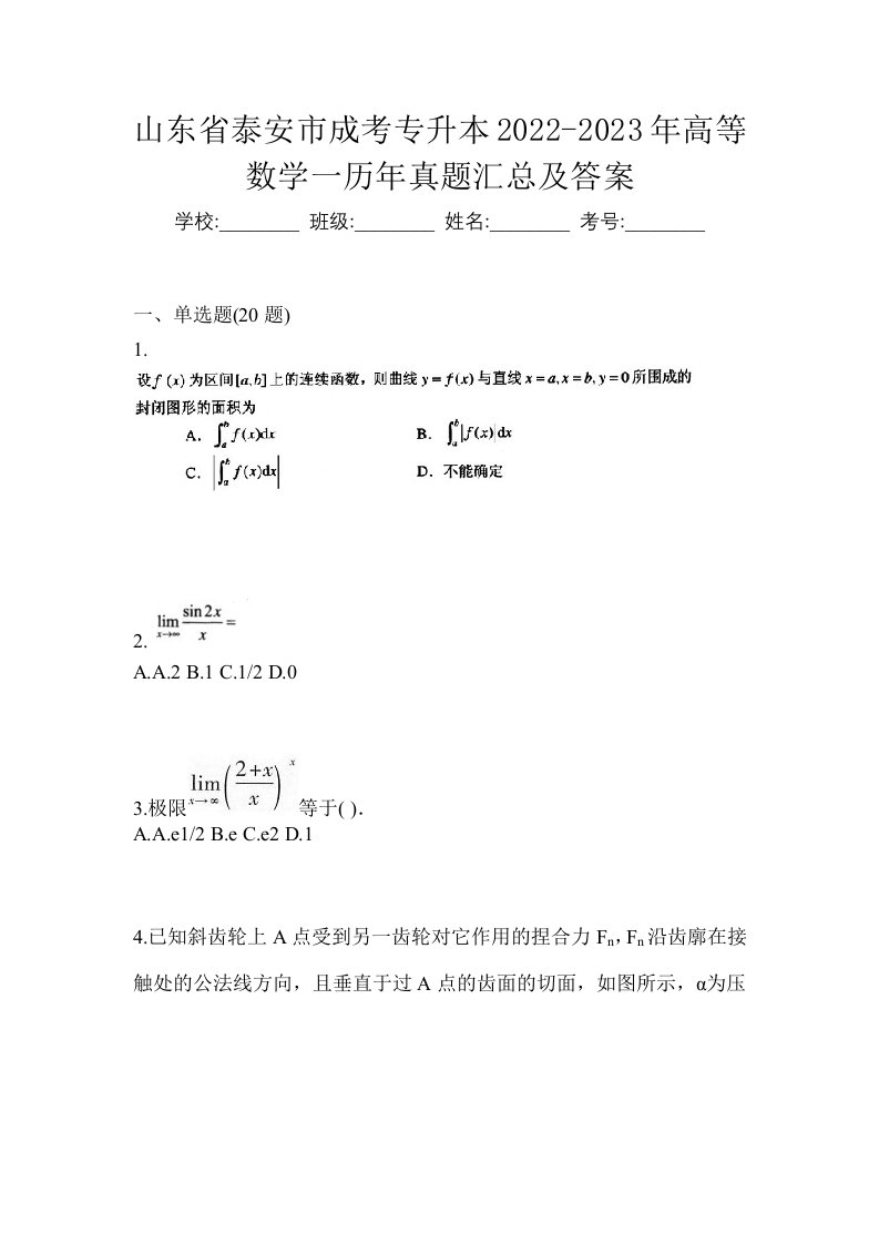 山东省泰安市成考专升本2022-2023年高等数学一历年真题汇总及答案