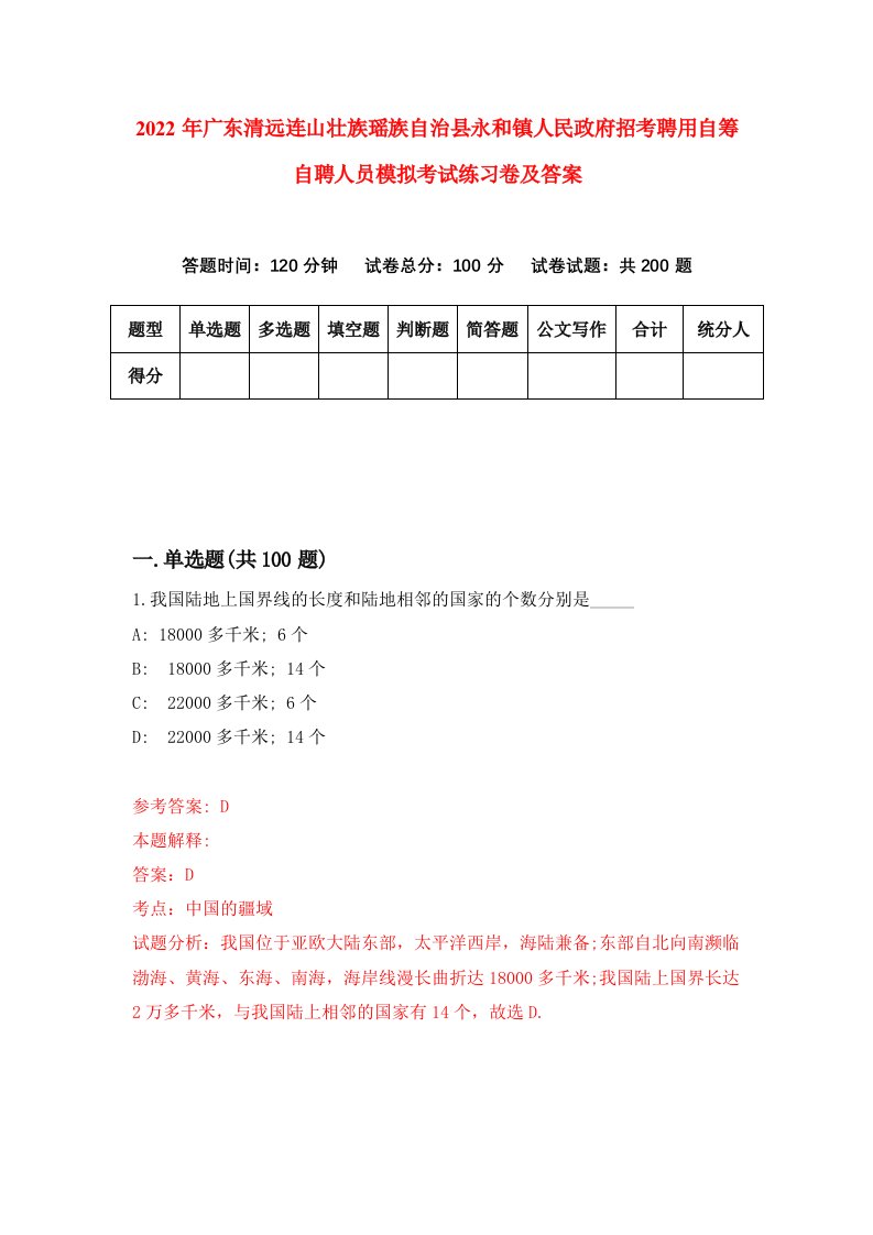 2022年广东清远连山壮族瑶族自治县永和镇人民政府招考聘用自筹自聘人员模拟考试练习卷及答案第9版