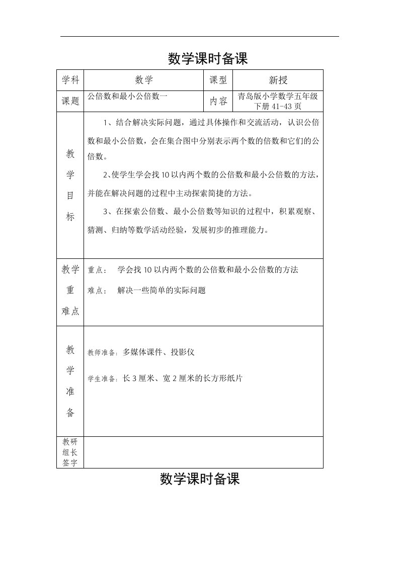 青岛版数学五下第三单元信息窗4《公倍数与最小公倍数》