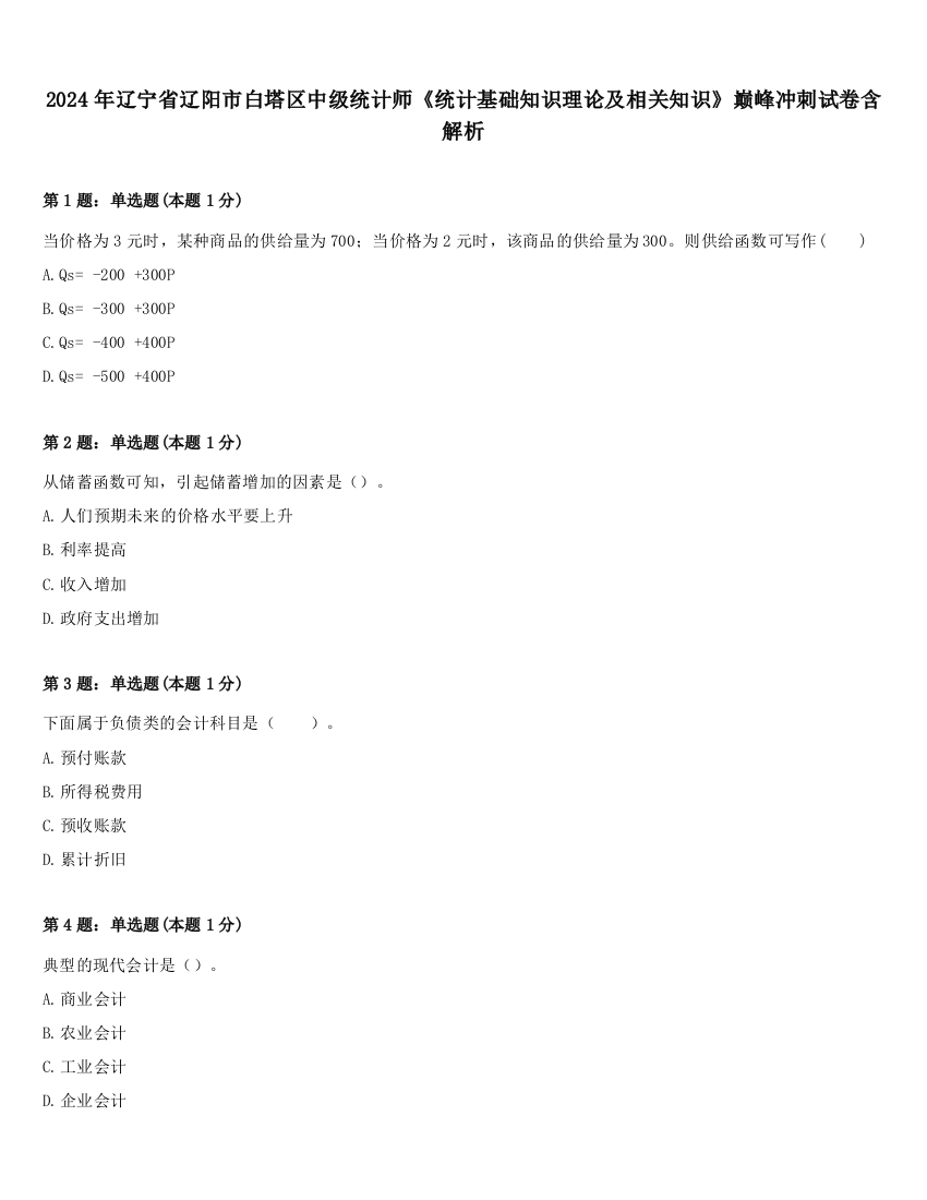 2024年辽宁省辽阳市白塔区中级统计师《统计基础知识理论及相关知识》巅峰冲刺试卷含解析