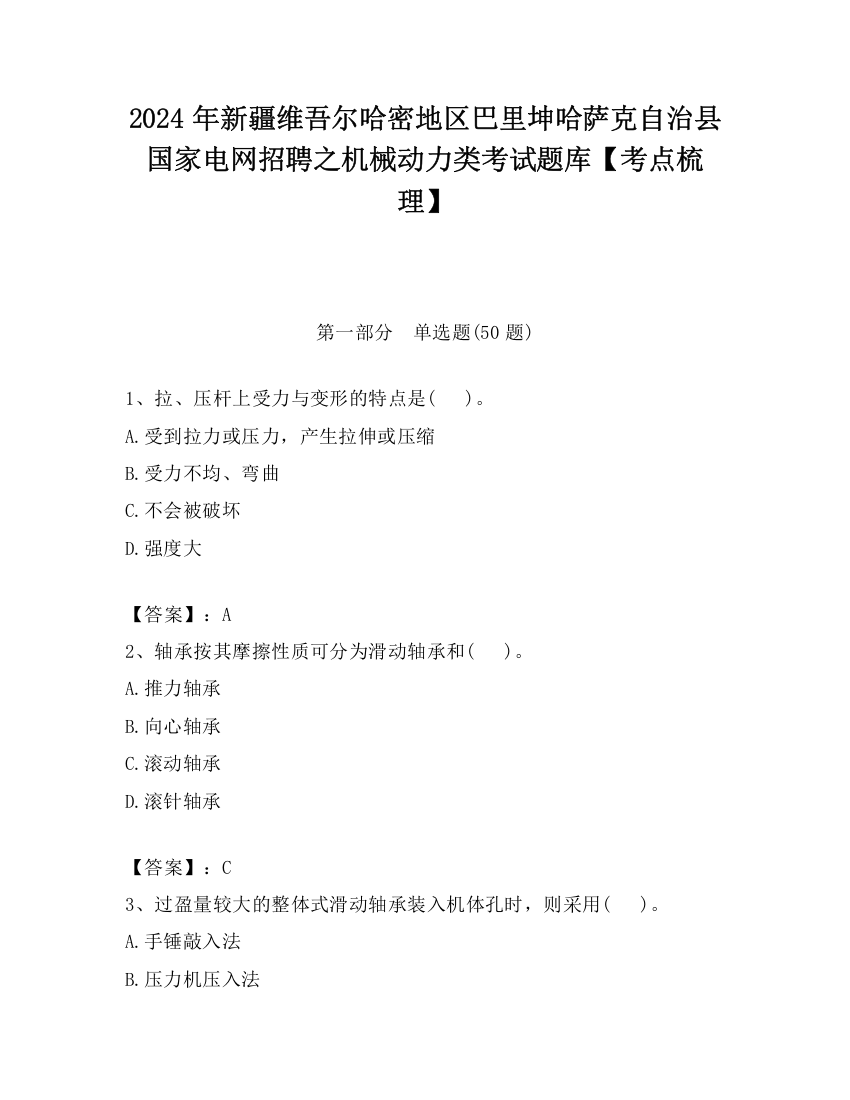 2024年新疆维吾尔哈密地区巴里坤哈萨克自治县国家电网招聘之机械动力类考试题库【考点梳理】