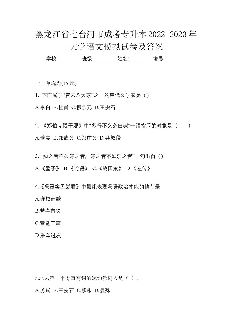 黑龙江省七台河市成考专升本2022-2023年大学语文模拟试卷及答案