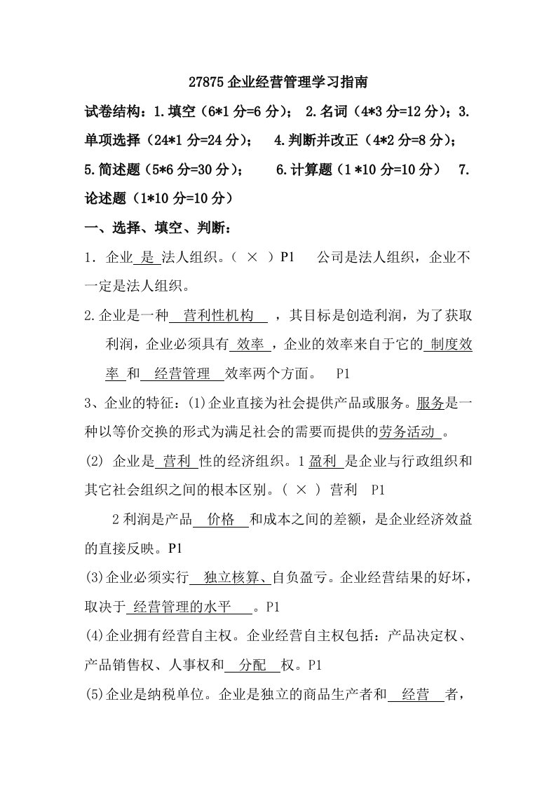 自考27875企业经营管理学习指南