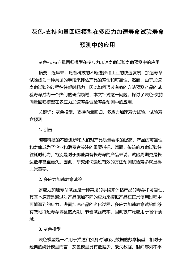 灰色-支持向量回归模型在多应力加速寿命试验寿命预测中的应用