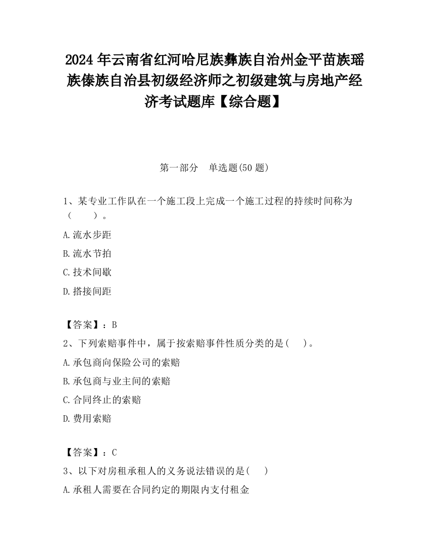 2024年云南省红河哈尼族彝族自治州金平苗族瑶族傣族自治县初级经济师之初级建筑与房地产经济考试题库【综合题】