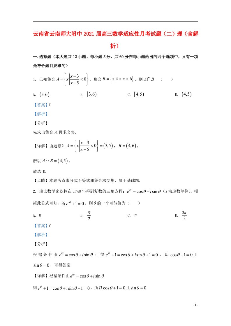 云南省云南师大附中2021届高三数学适应性月考试题二理含解析