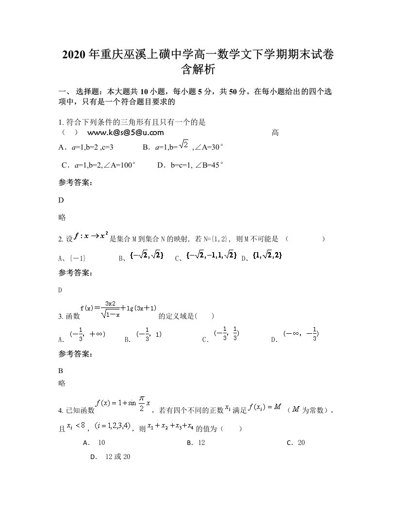 2020年重庆巫溪上磺中学高一数学文下学期期末试卷含解析