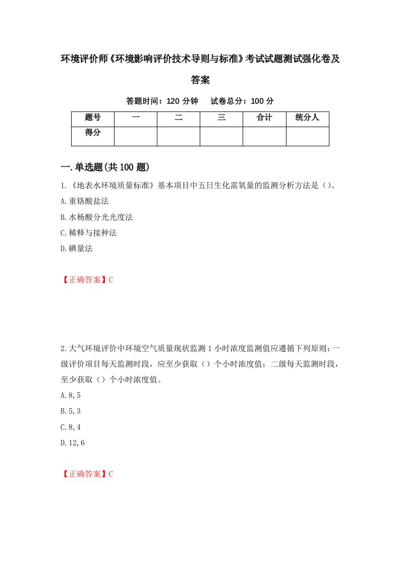 环境评价师环境影响评价技术导则与标准考试试题测试强化卷及答案第89卷