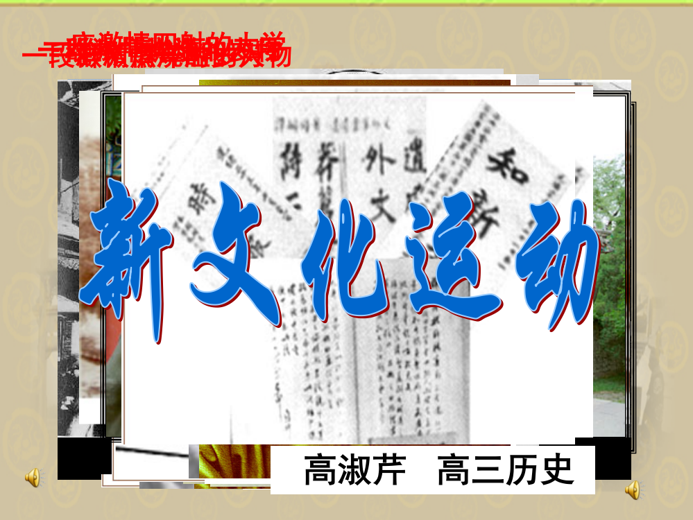 人民版高中历史必修三3.2《新文化运动》课件(共31张PPT)