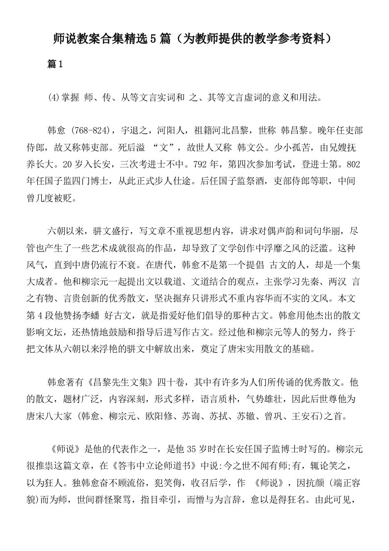 师说教案合集精选5篇（为教师提供的教学参考资料）