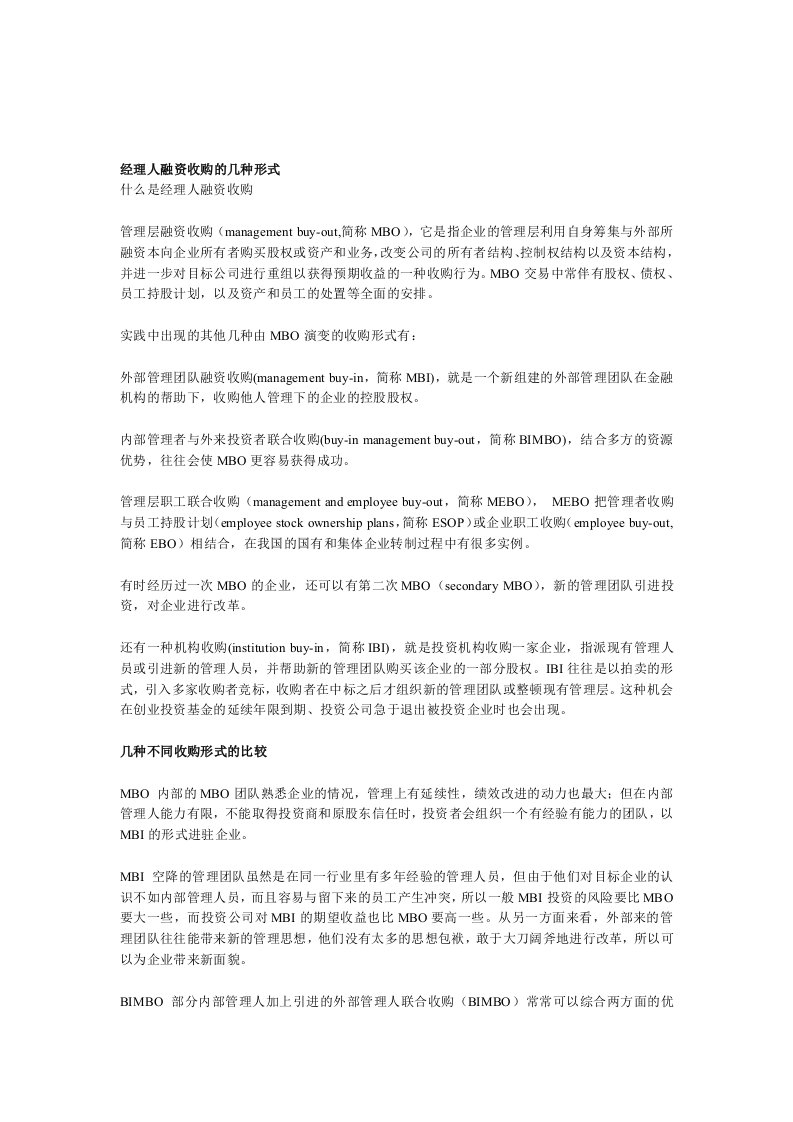 【管理精品】经理人融资收购的几种形式