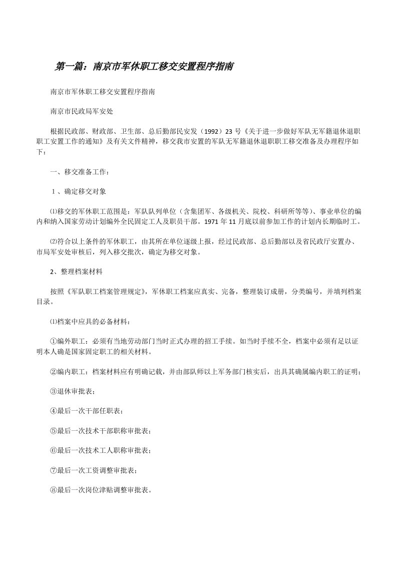 南京市军休职工移交安置程序指南[修改版]