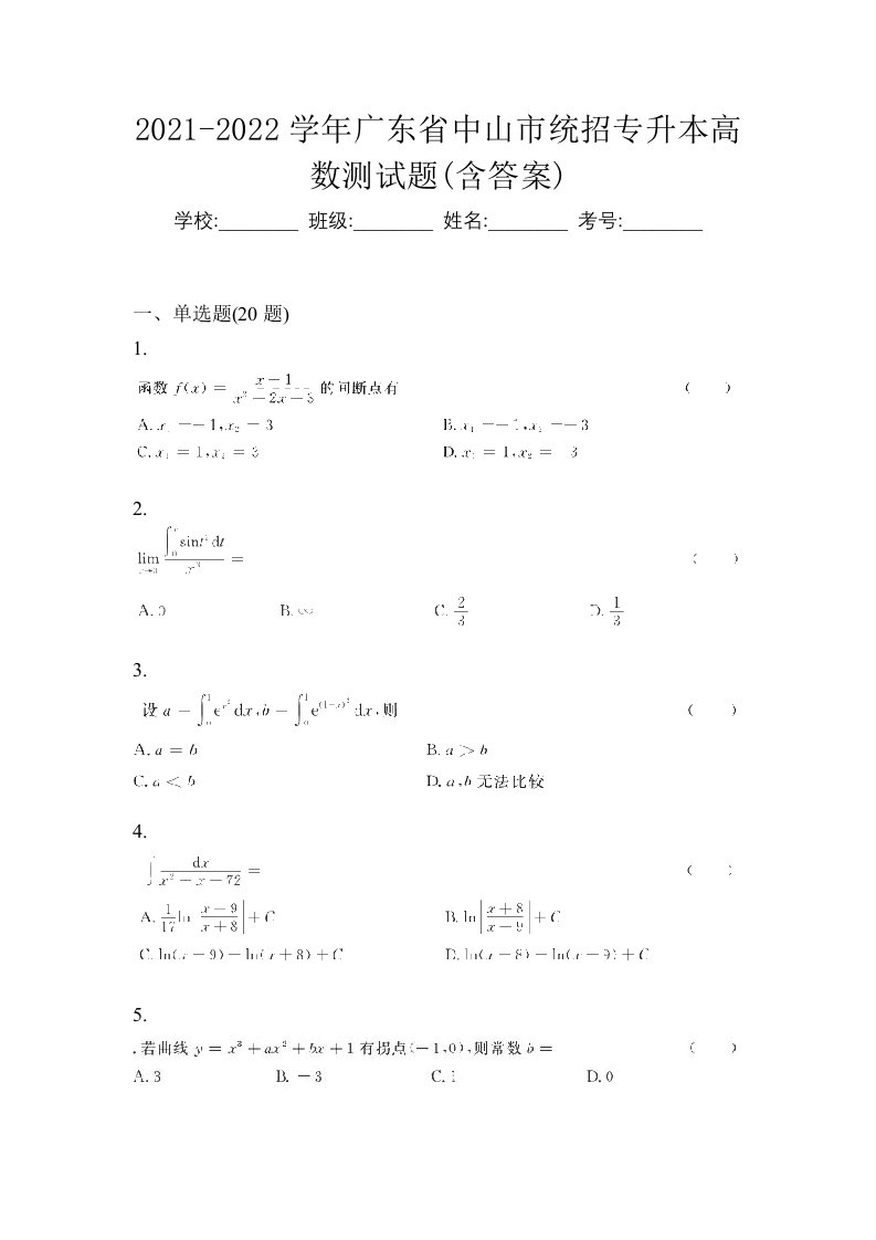 2021-2022学年广东省中山市统招专升本高数测试题含答案