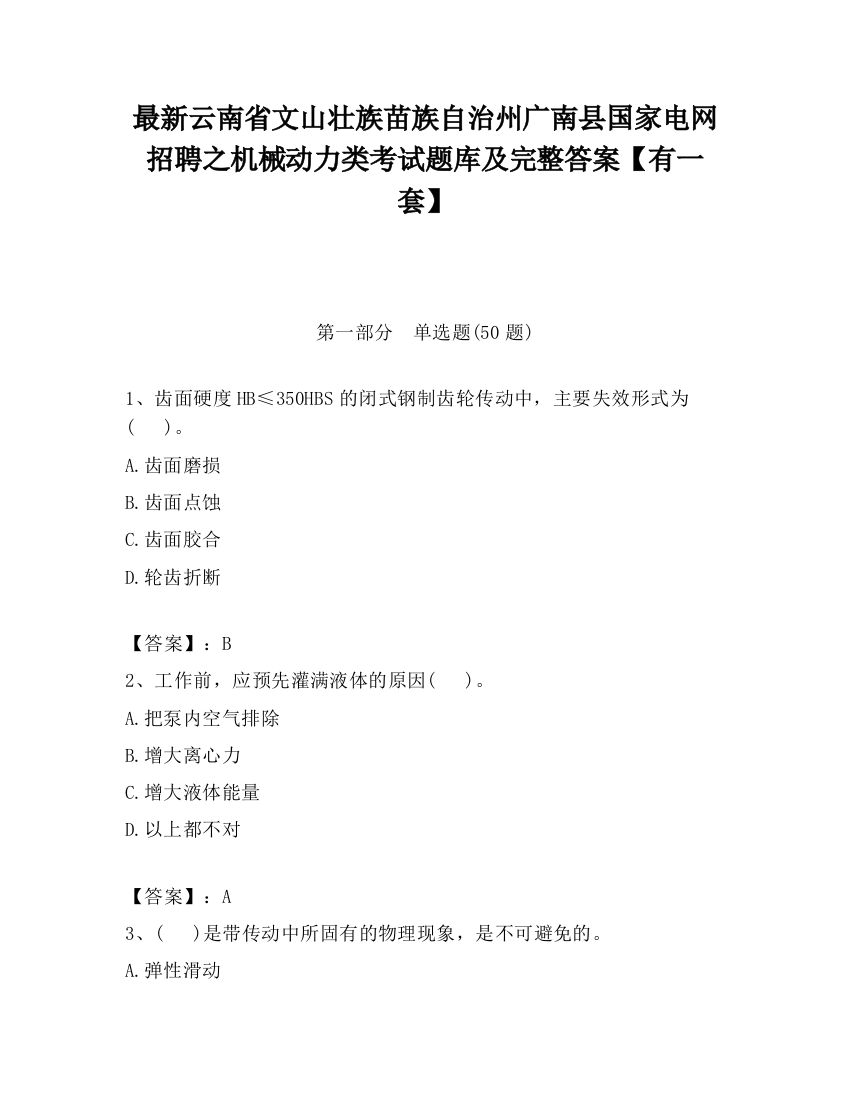 最新云南省文山壮族苗族自治州广南县国家电网招聘之机械动力类考试题库及完整答案【有一套】