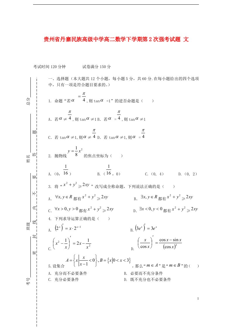 贵州省丹寨民族高级中学高二数学下学期第2次强考试题