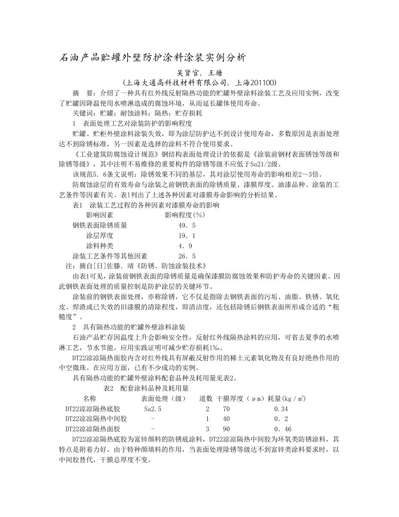 石油产品储罐外壁防护涂料涂装实例分析