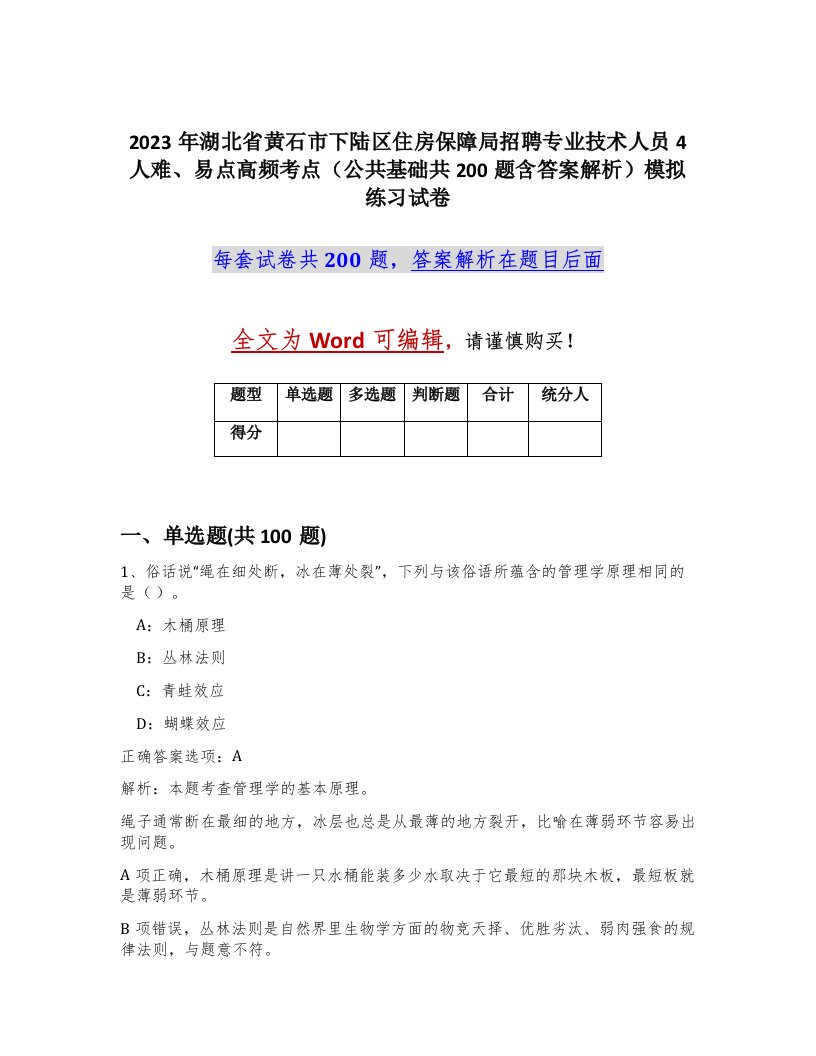 2023年湖北省黄石市下陆区住房保障局招聘专业技术人员4人难易点高频考点公共基础共200题含答案解析模拟练习试卷