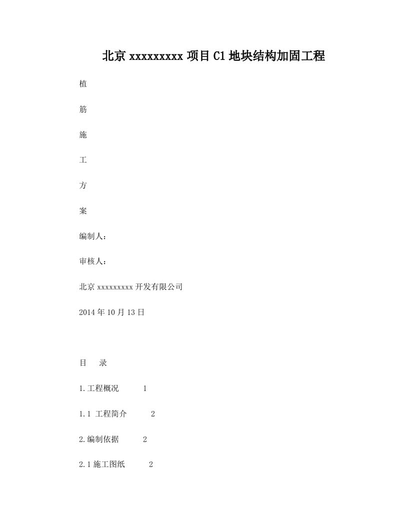 改造加固植筋施工方案