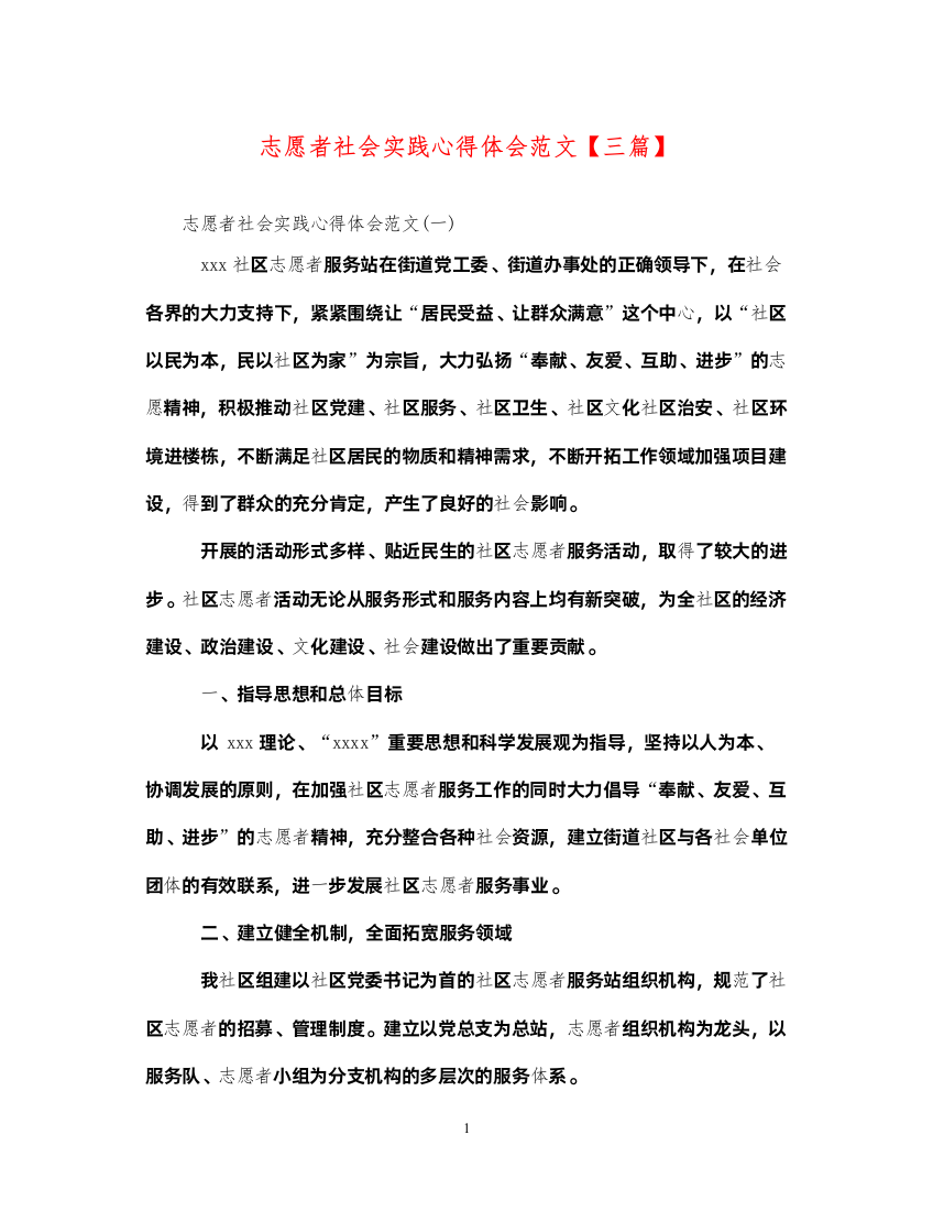 2022志愿者社会实践心得体会范文【三篇】