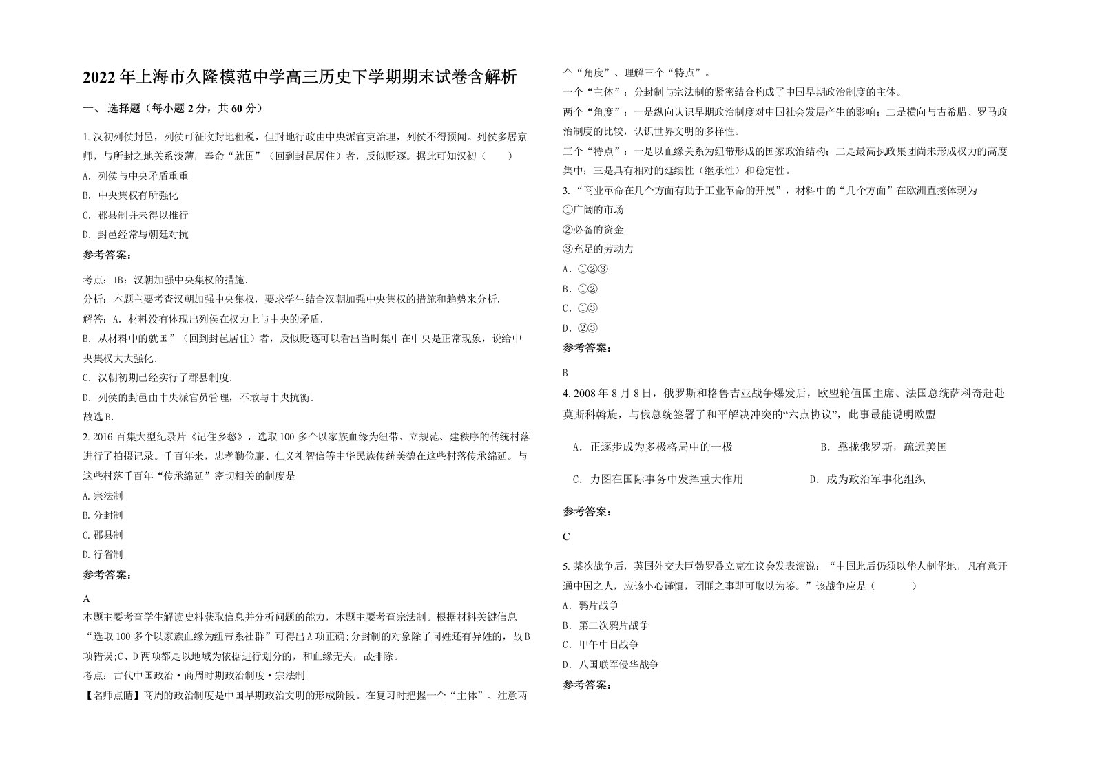 2022年上海市久隆模范中学高三历史下学期期末试卷含解析