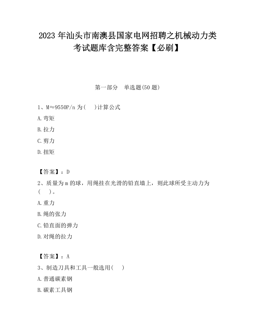 2023年汕头市南澳县国家电网招聘之机械动力类考试题库含完整答案【必刷】