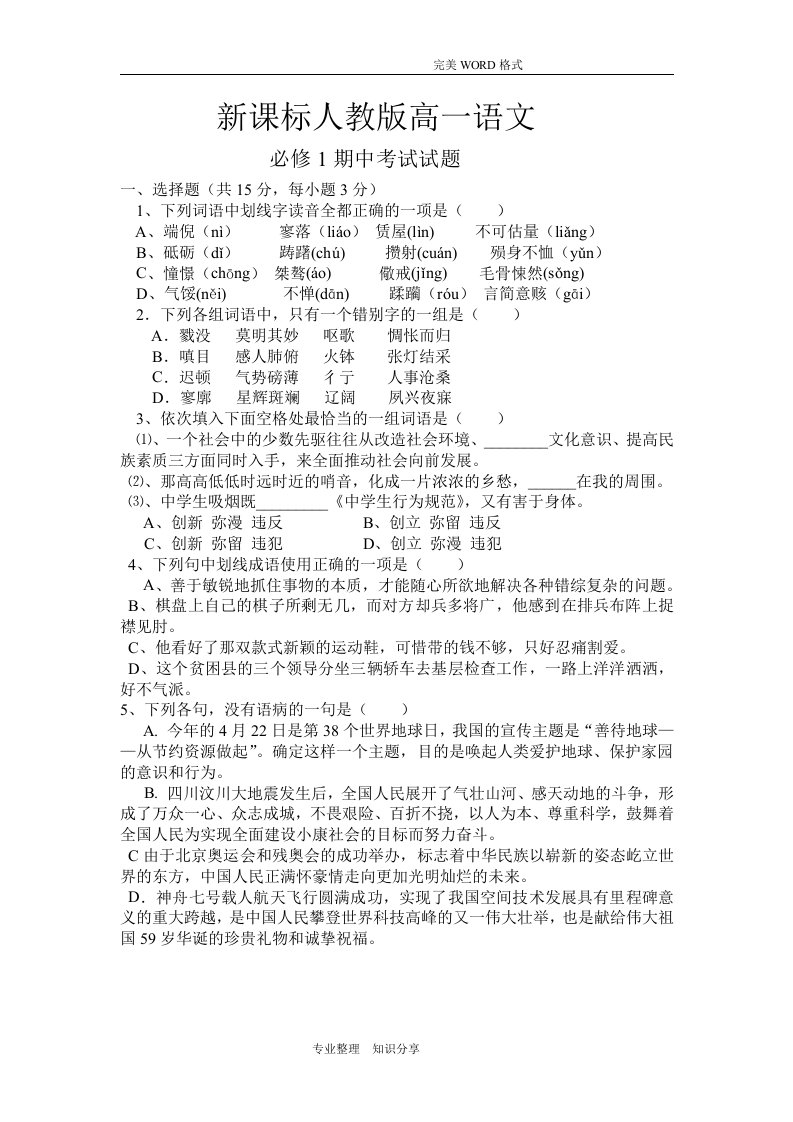 新课标人版高中一年级语文必修1期中考试试题和答案解析